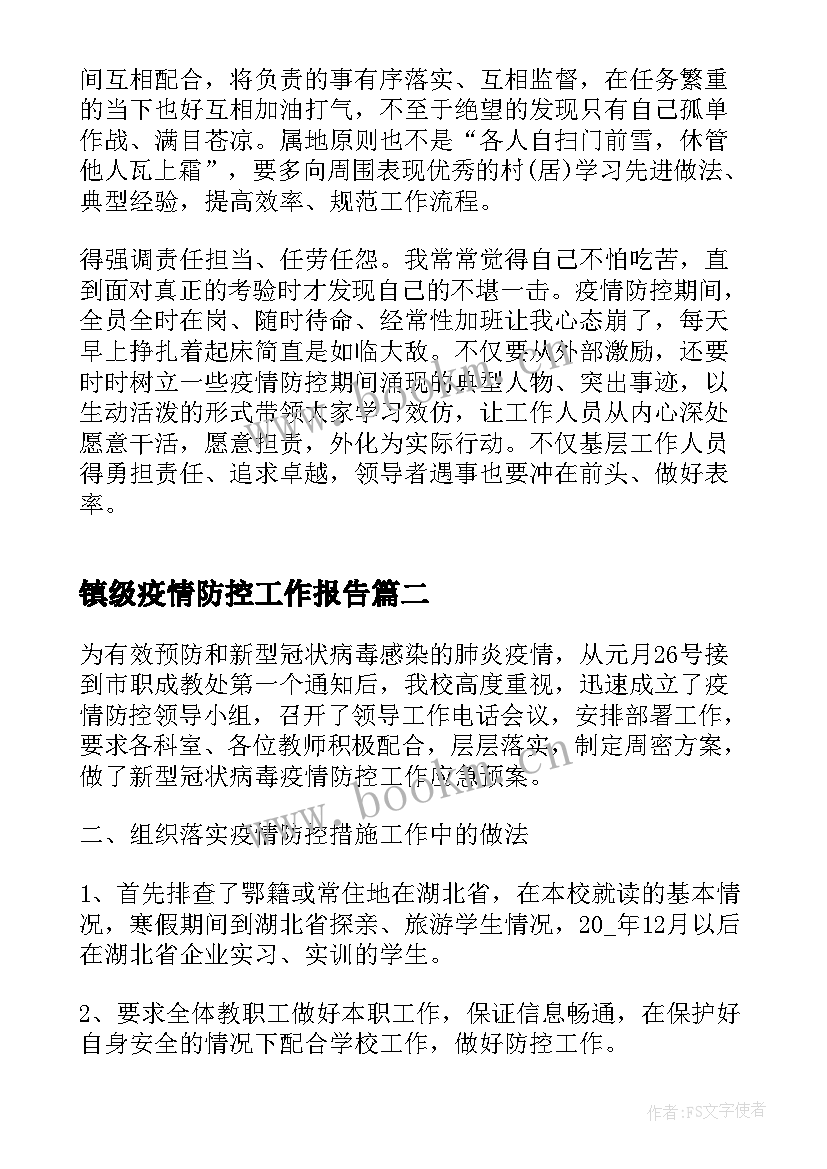 最新镇级疫情防控工作报告(汇总9篇)