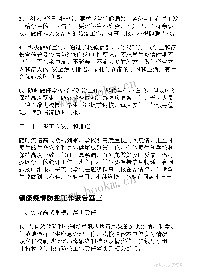 最新镇级疫情防控工作报告(汇总9篇)