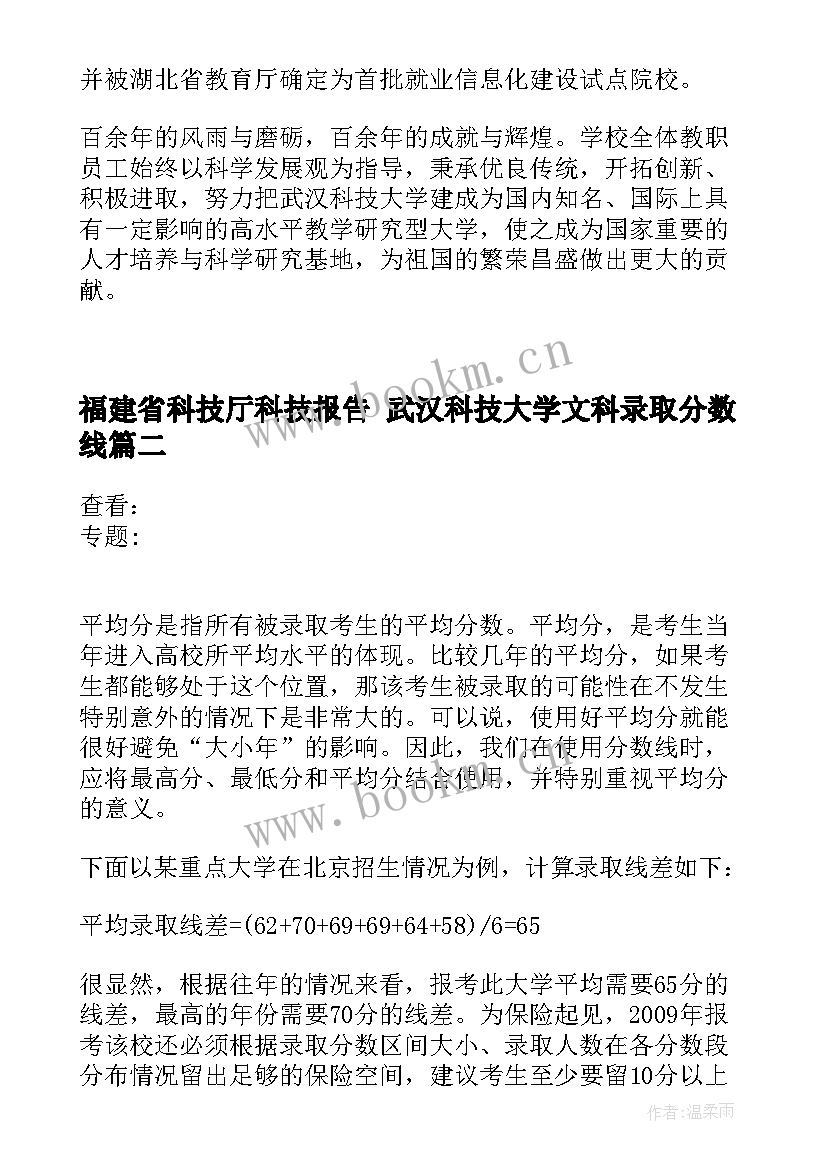 最新福建省科技厅科技报告 武汉科技大学文科录取分数线(精选8篇)