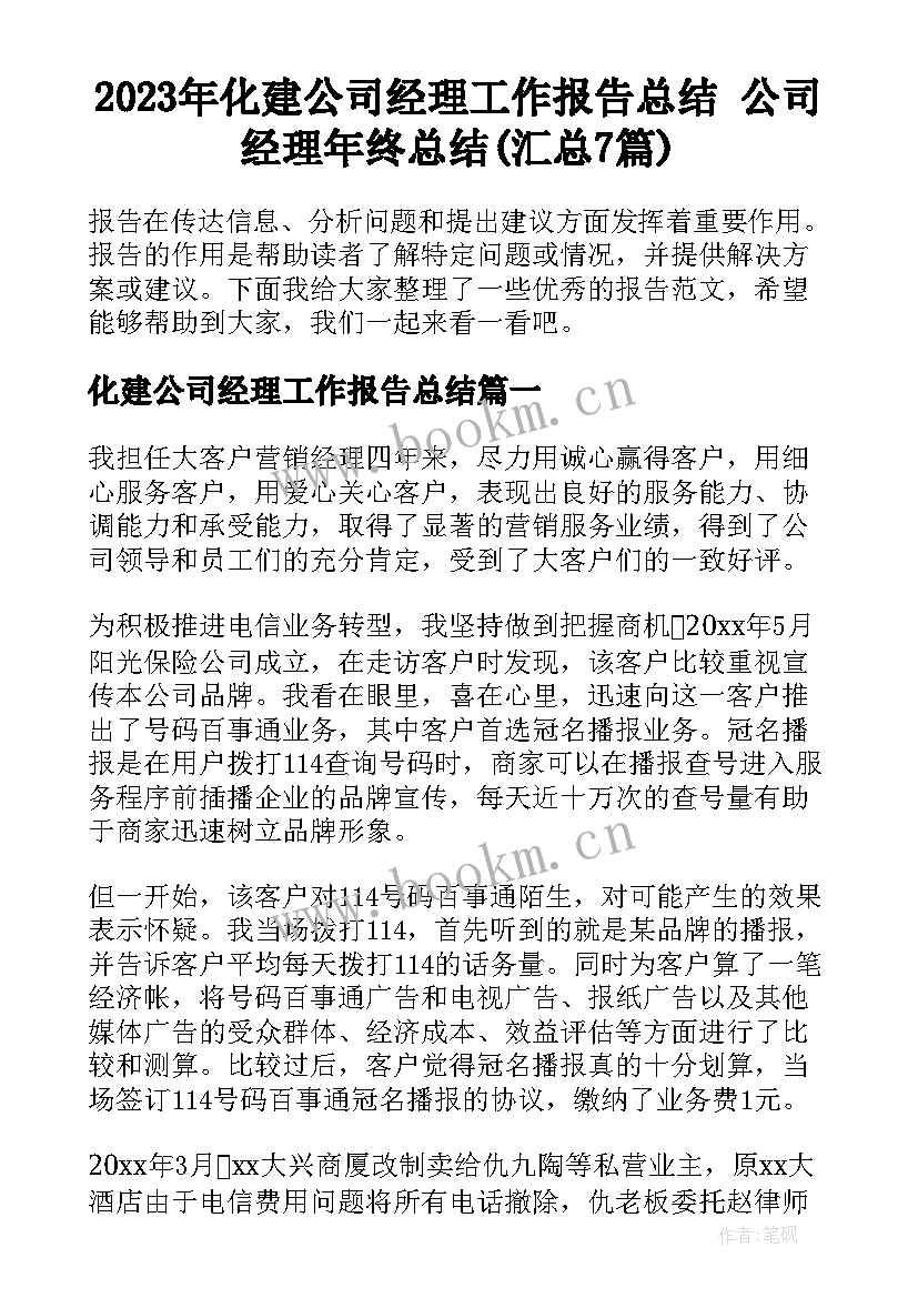 2023年化建公司经理工作报告总结 公司经理年终总结(汇总7篇)