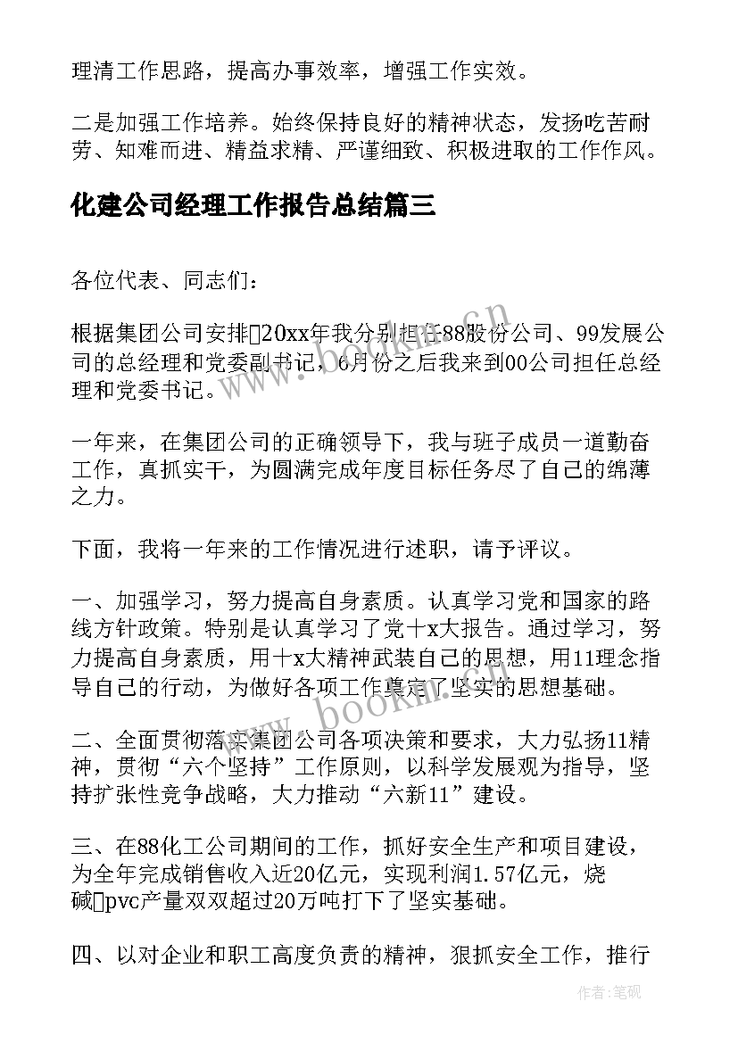 2023年化建公司经理工作报告总结 公司经理年终总结(汇总7篇)