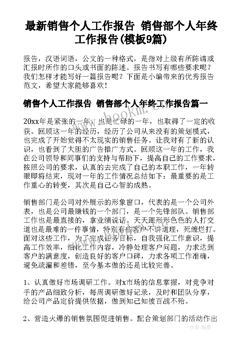 最新销售个人工作报告 销售部个人年终工作报告(模板9篇)