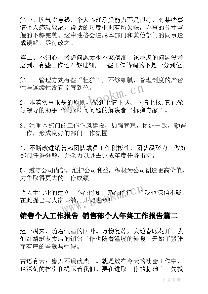 最新销售个人工作报告 销售部个人年终工作报告(模板9篇)