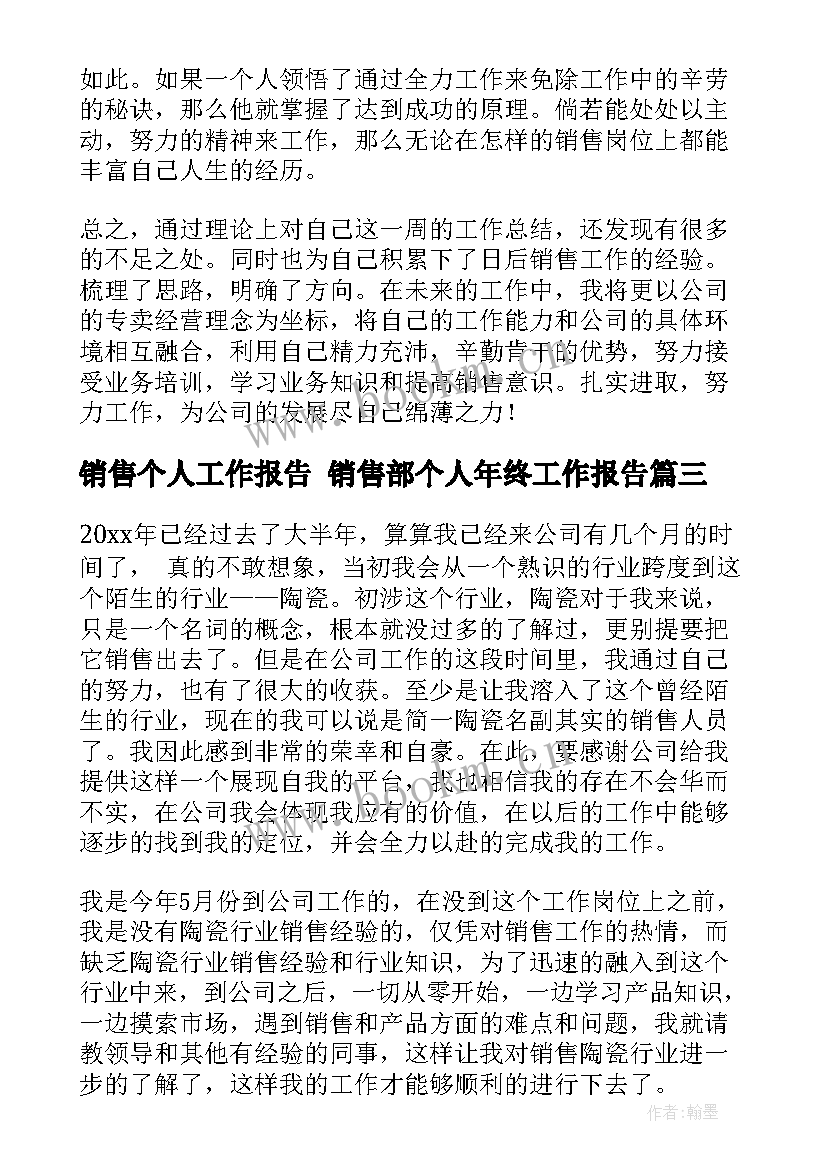 最新销售个人工作报告 销售部个人年终工作报告(模板9篇)