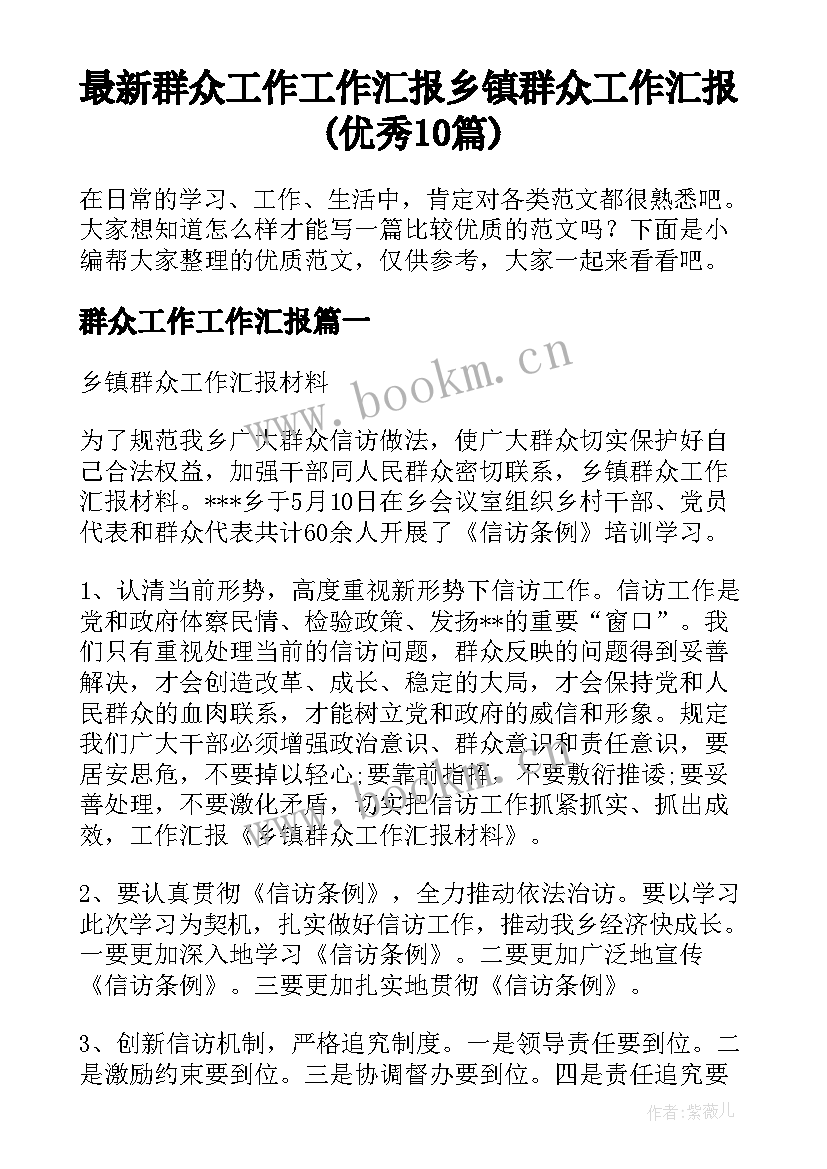 最新群众工作工作汇报 乡镇群众工作汇报(优秀10篇)