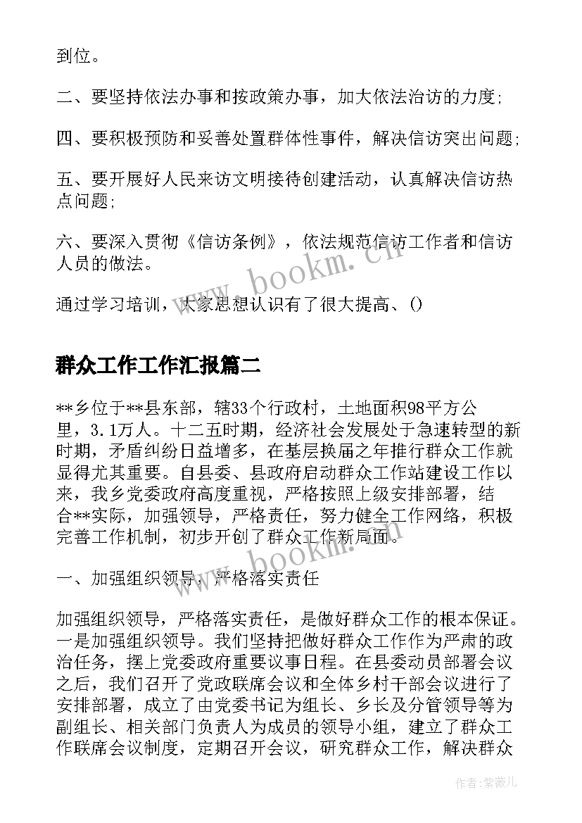 最新群众工作工作汇报 乡镇群众工作汇报(优秀10篇)