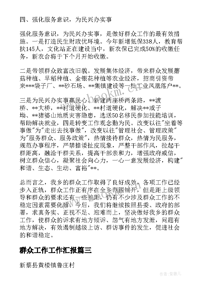 最新群众工作工作汇报 乡镇群众工作汇报(优秀10篇)