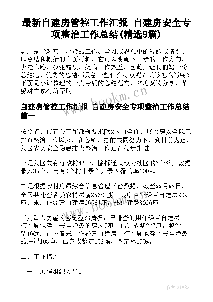 最新自建房管控工作汇报 自建房安全专项整治工作总结(精选9篇)