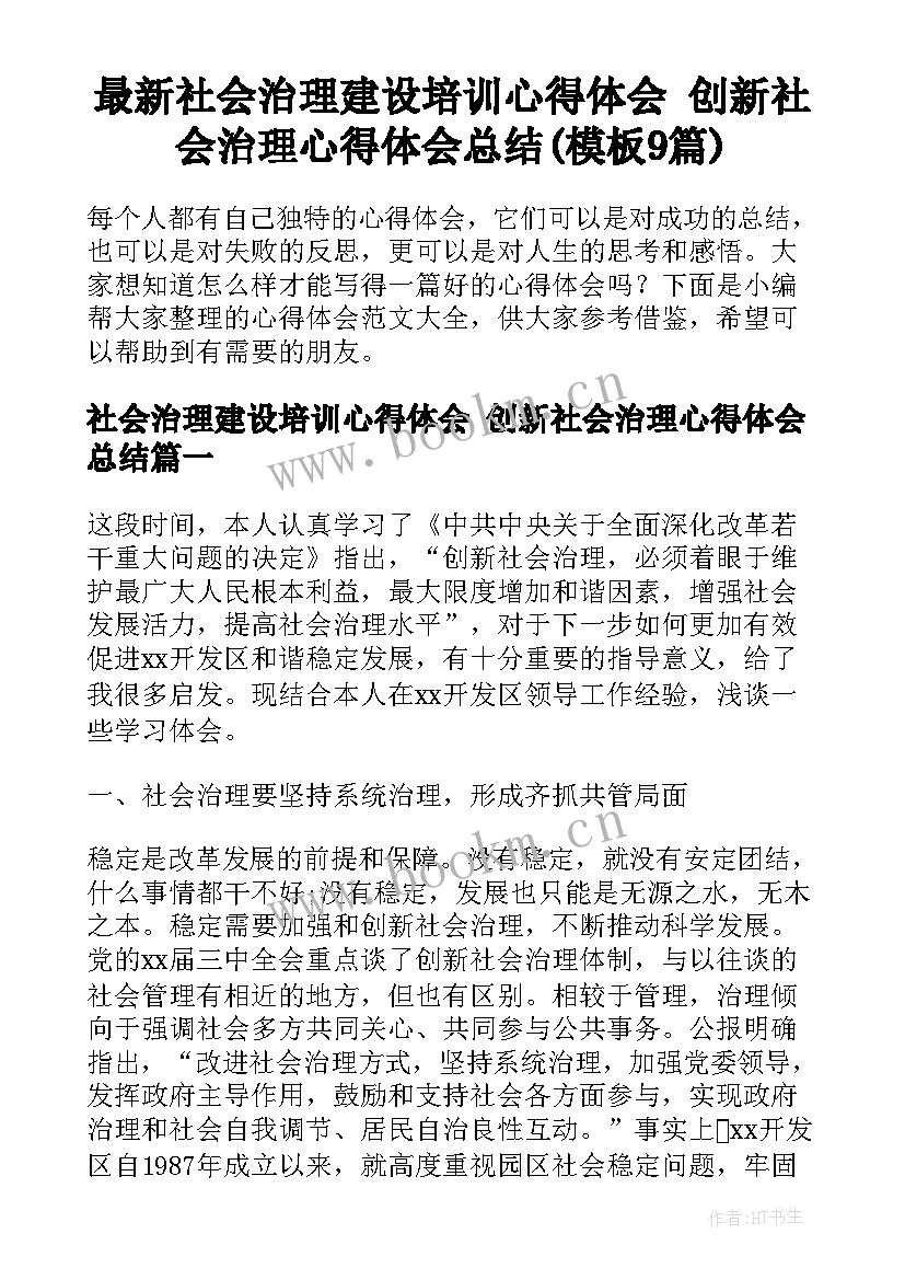 最新社会治理建设培训心得体会 创新社会治理心得体会总结(模板9篇)