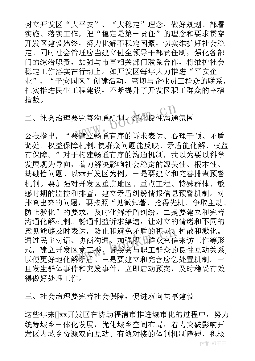 最新社会治理建设培训心得体会 创新社会治理心得体会总结(模板9篇)