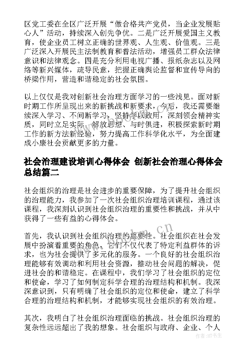 最新社会治理建设培训心得体会 创新社会治理心得体会总结(模板9篇)