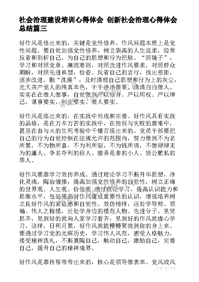 最新社会治理建设培训心得体会 创新社会治理心得体会总结(模板9篇)