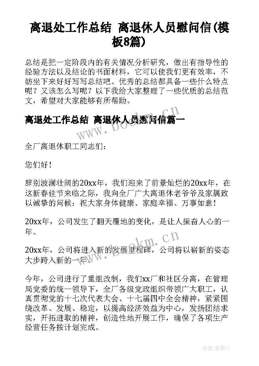 离退处工作总结 离退休人员慰问信(模板8篇)