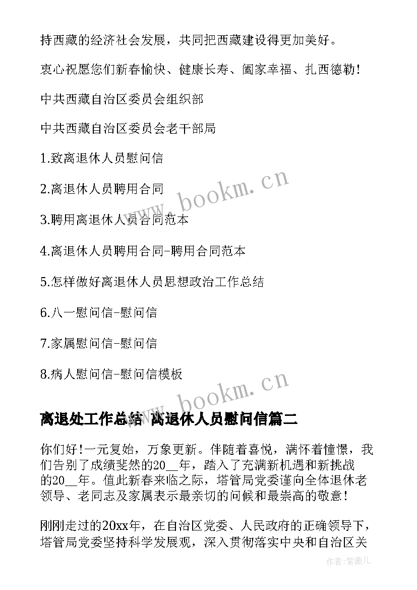 离退处工作总结 离退休人员慰问信(模板8篇)