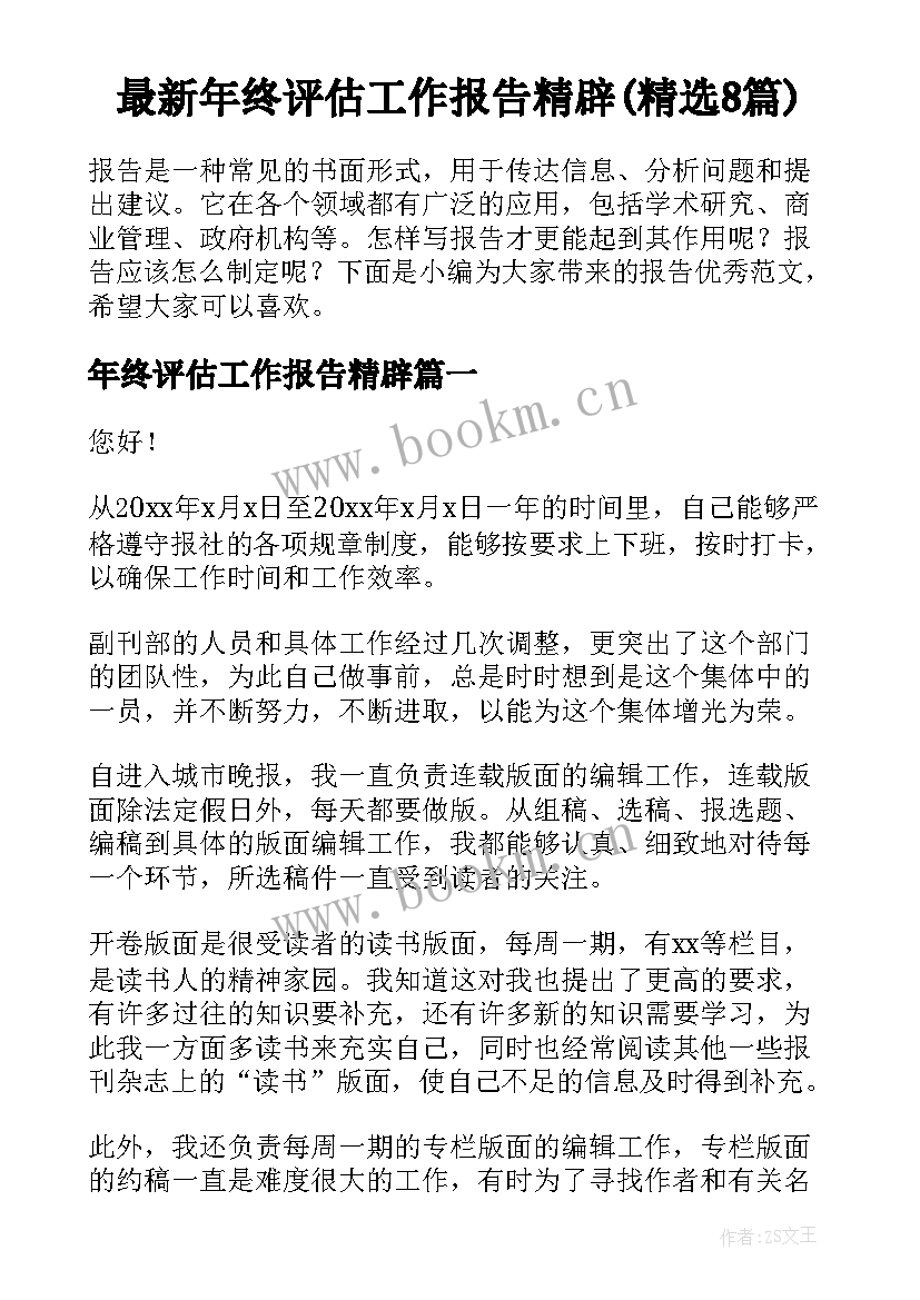 最新年终评估工作报告精辟(精选8篇)