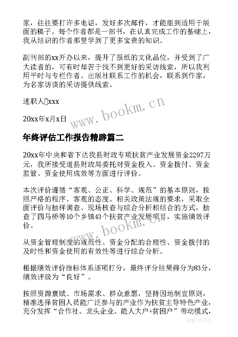 最新年终评估工作报告精辟(精选8篇)