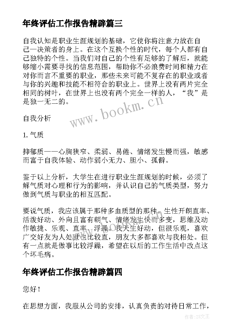 最新年终评估工作报告精辟(精选8篇)