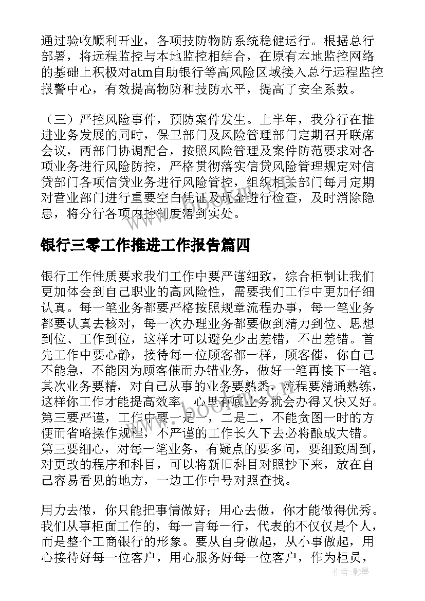 银行三零工作推进工作报告(精选7篇)