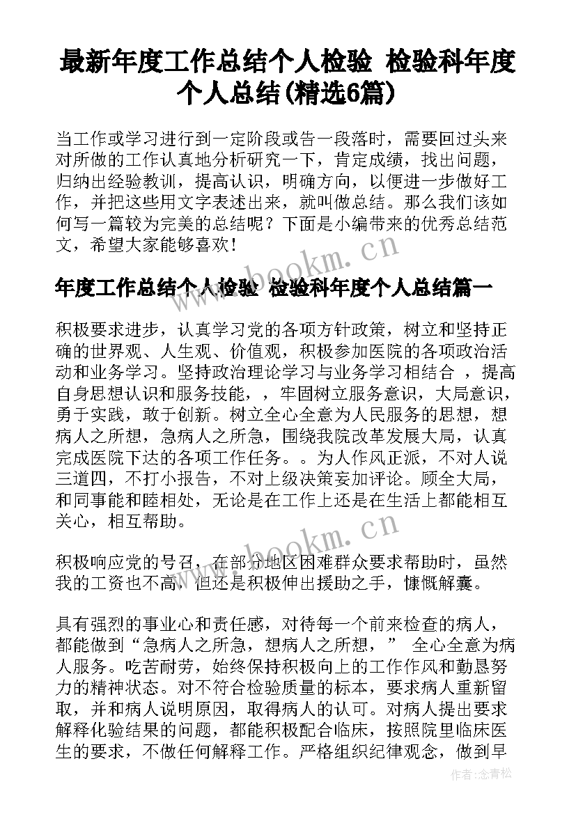 最新年度工作总结个人检验 检验科年度个人总结(精选6篇)