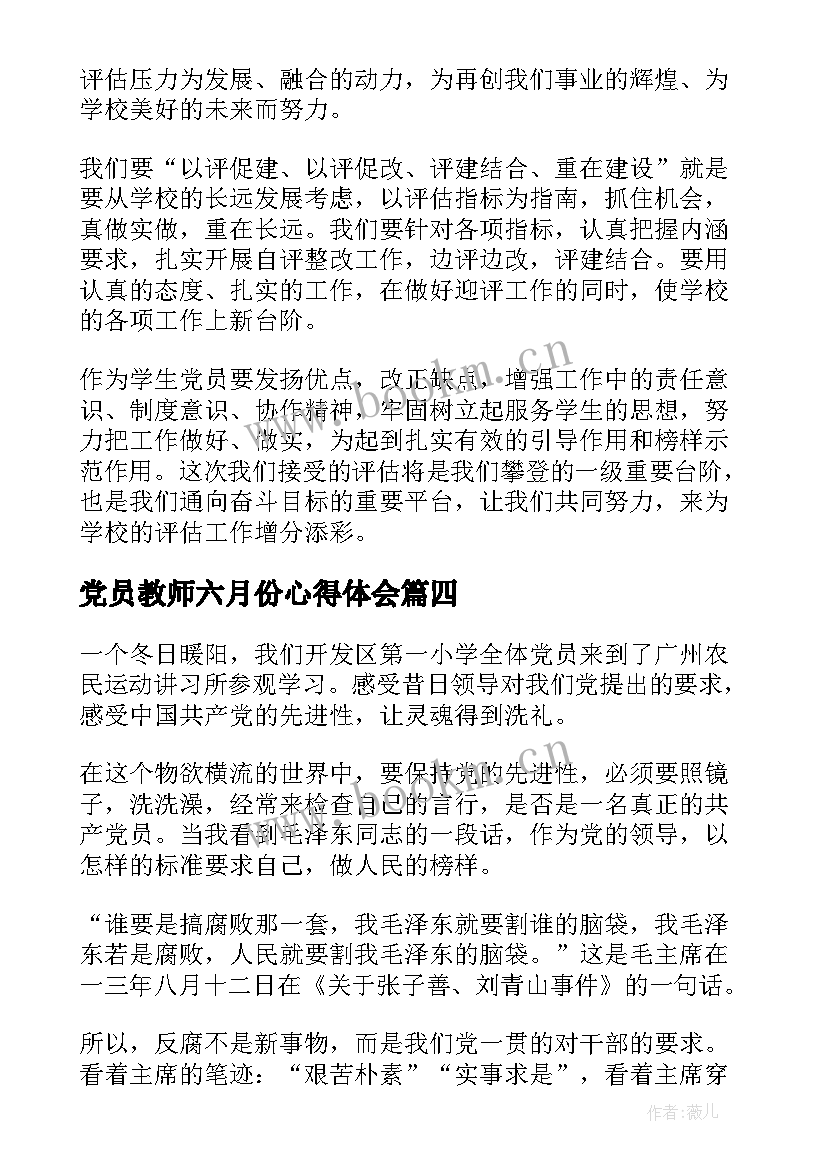 最新党员教师六月份心得体会 教师党员心得体会(实用7篇)