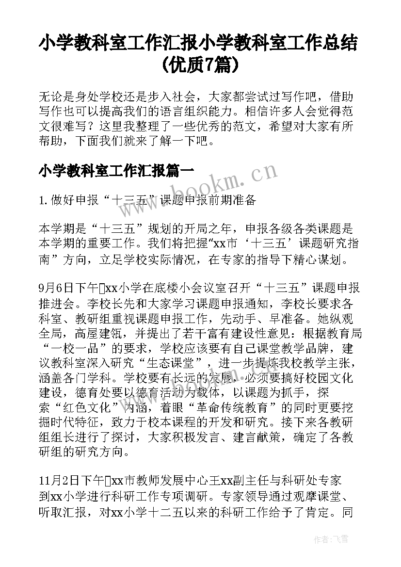 小学教科室工作汇报 小学教科室工作总结(优质7篇)