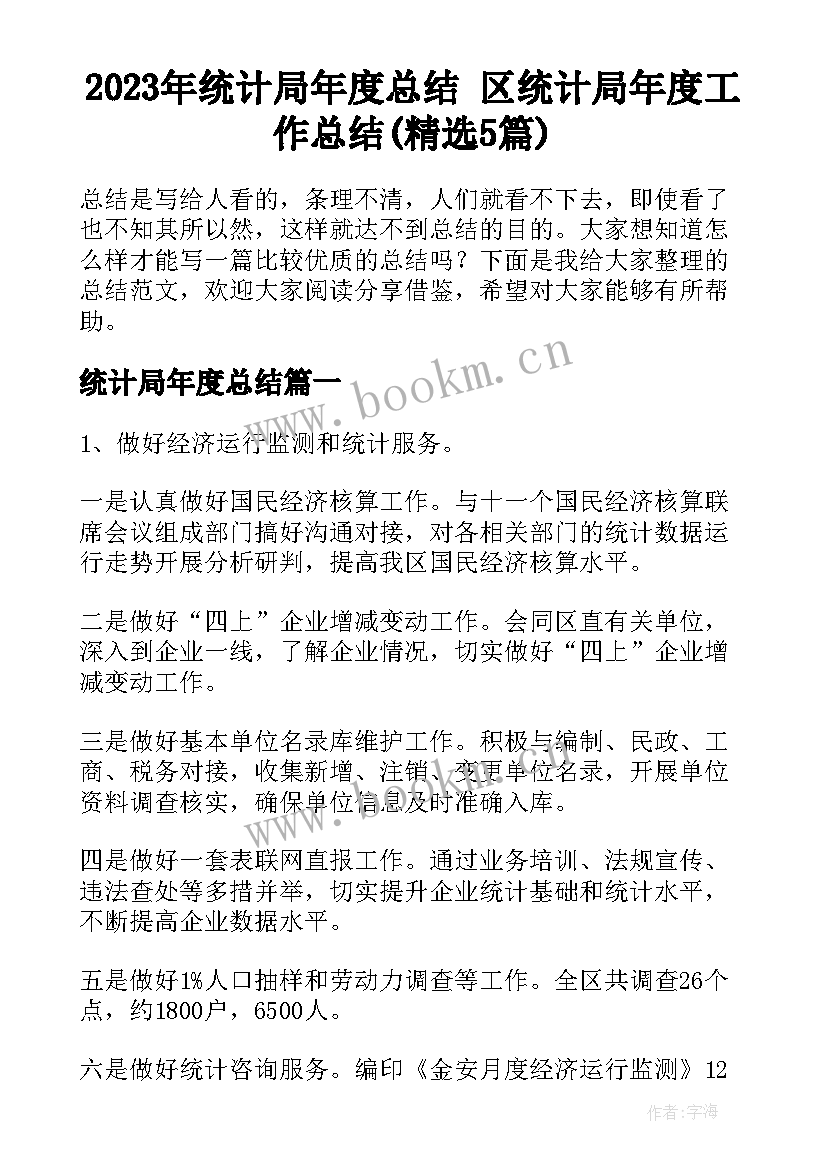 2023年统计局年度总结 区统计局年度工作总结(精选5篇)