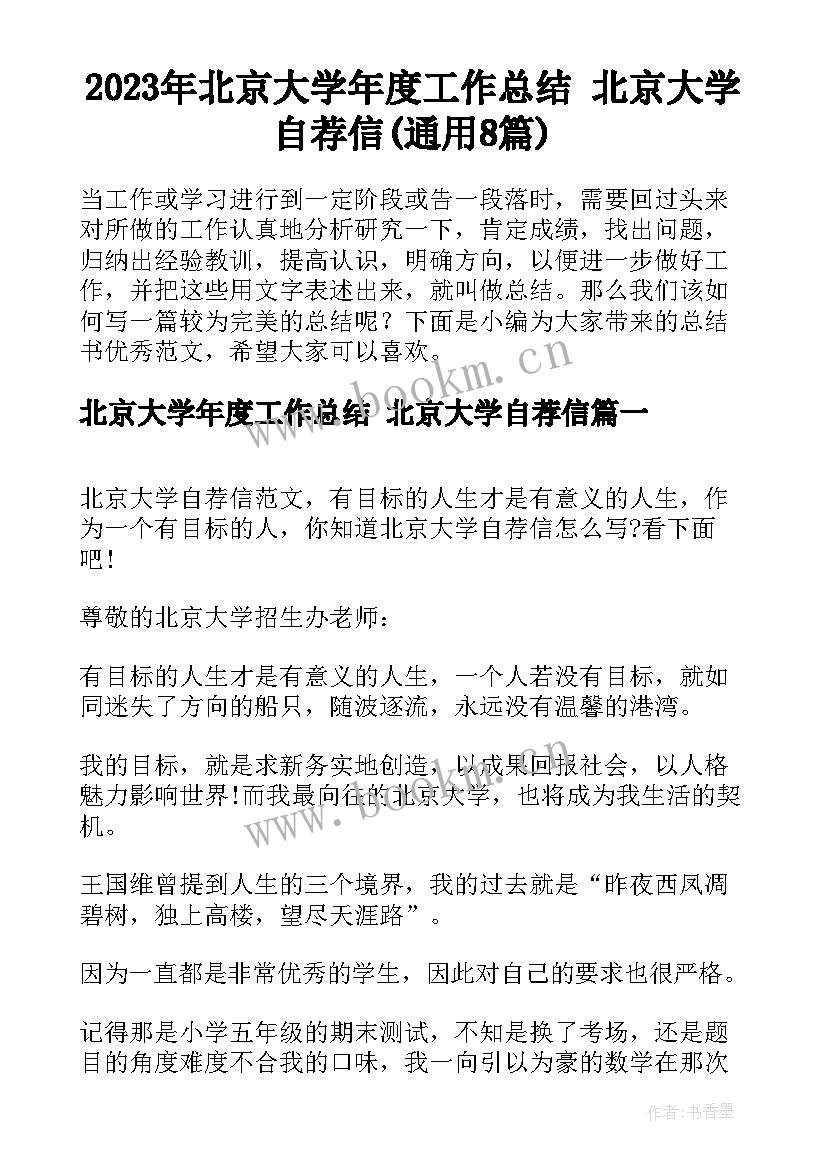 2023年北京大学年度工作总结 北京大学自荐信(通用8篇)