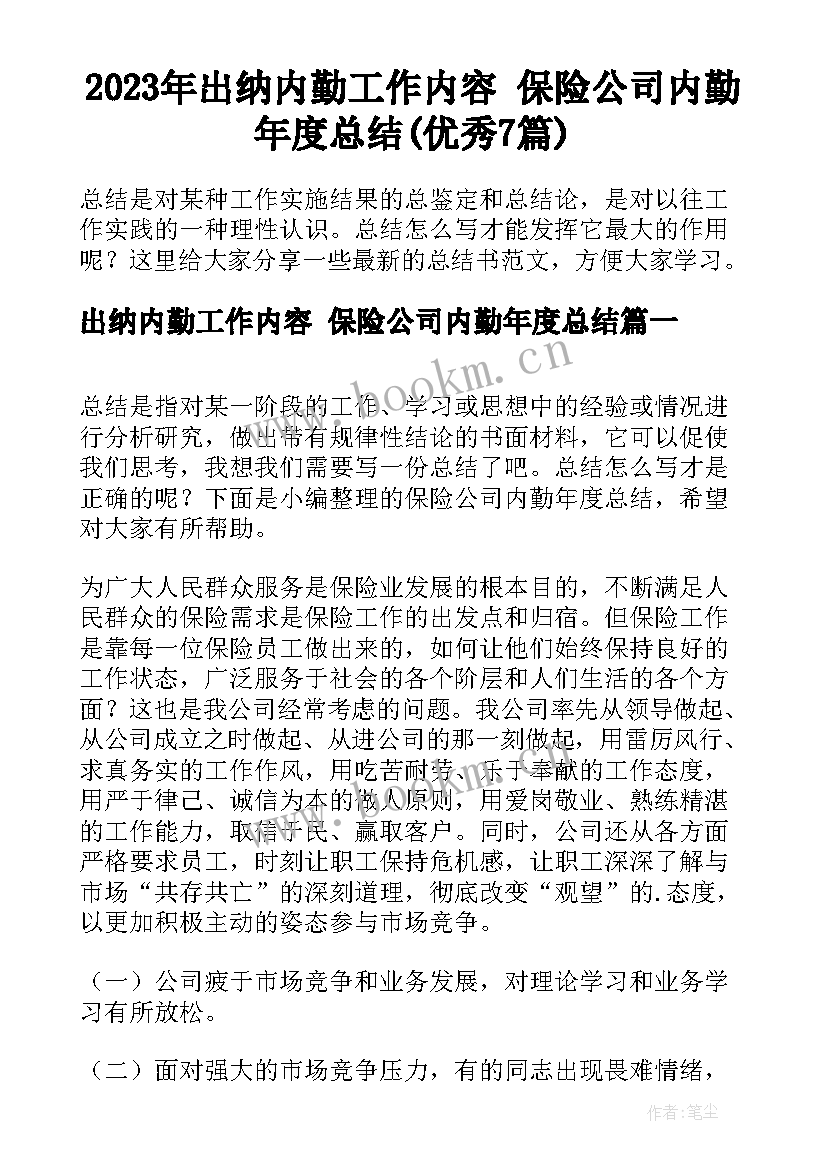 2023年出纳内勤工作内容 保险公司内勤年度总结(优秀7篇)