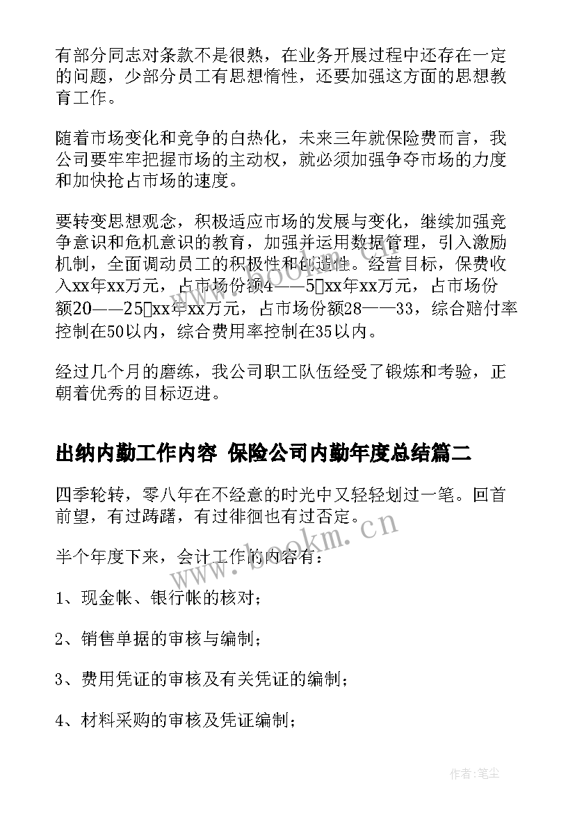 2023年出纳内勤工作内容 保险公司内勤年度总结(优秀7篇)