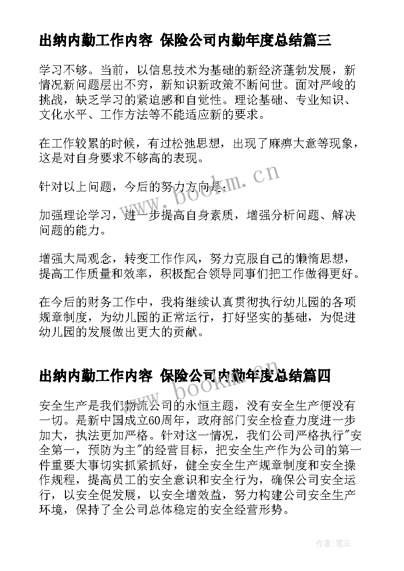 2023年出纳内勤工作内容 保险公司内勤年度总结(优秀7篇)