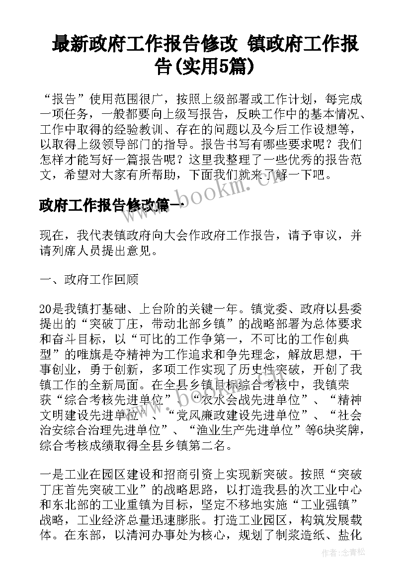 最新政府工作报告修改 镇政府工作报告(实用5篇)