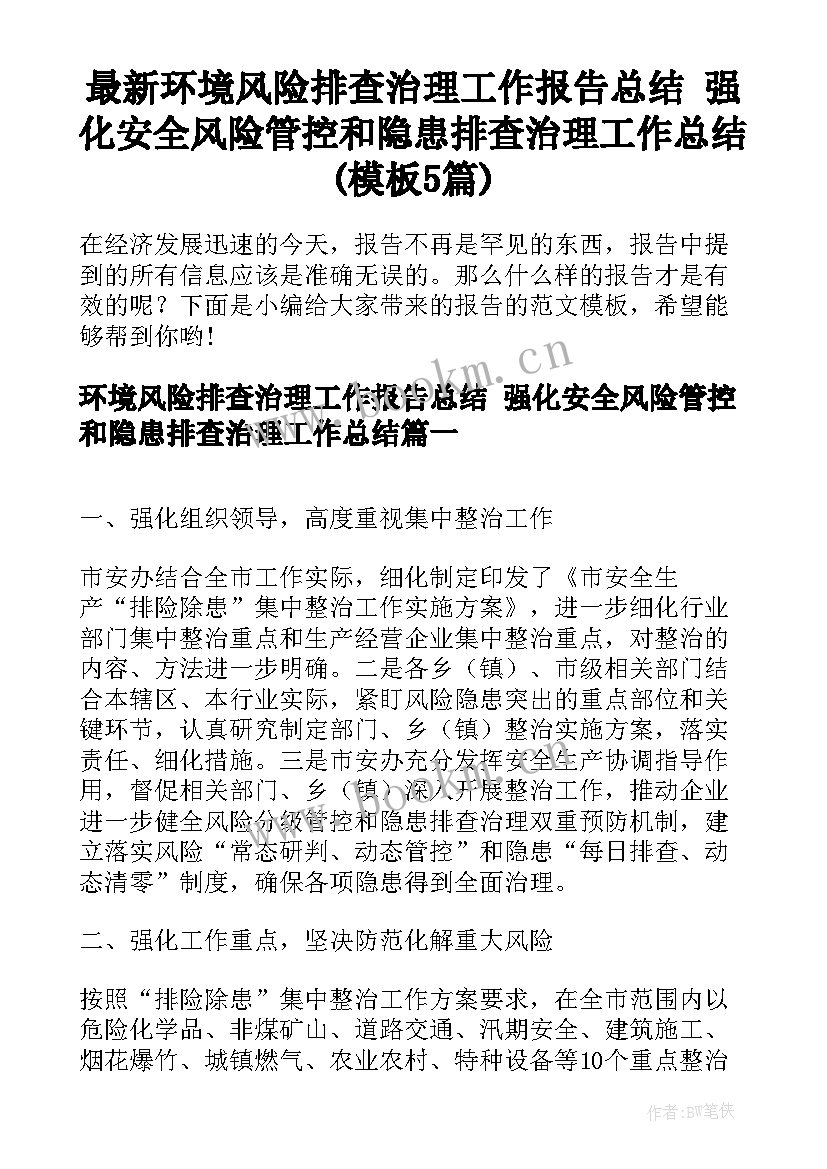 最新环境风险排查治理工作报告总结 强化安全风险管控和隐患排查治理工作总结(模板5篇)