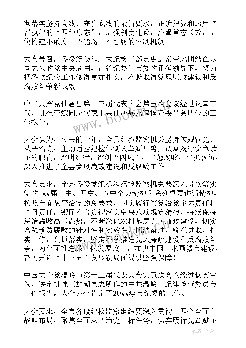 2023年乡镇纪委工作报告的决议 纪委报告决议(汇总5篇)