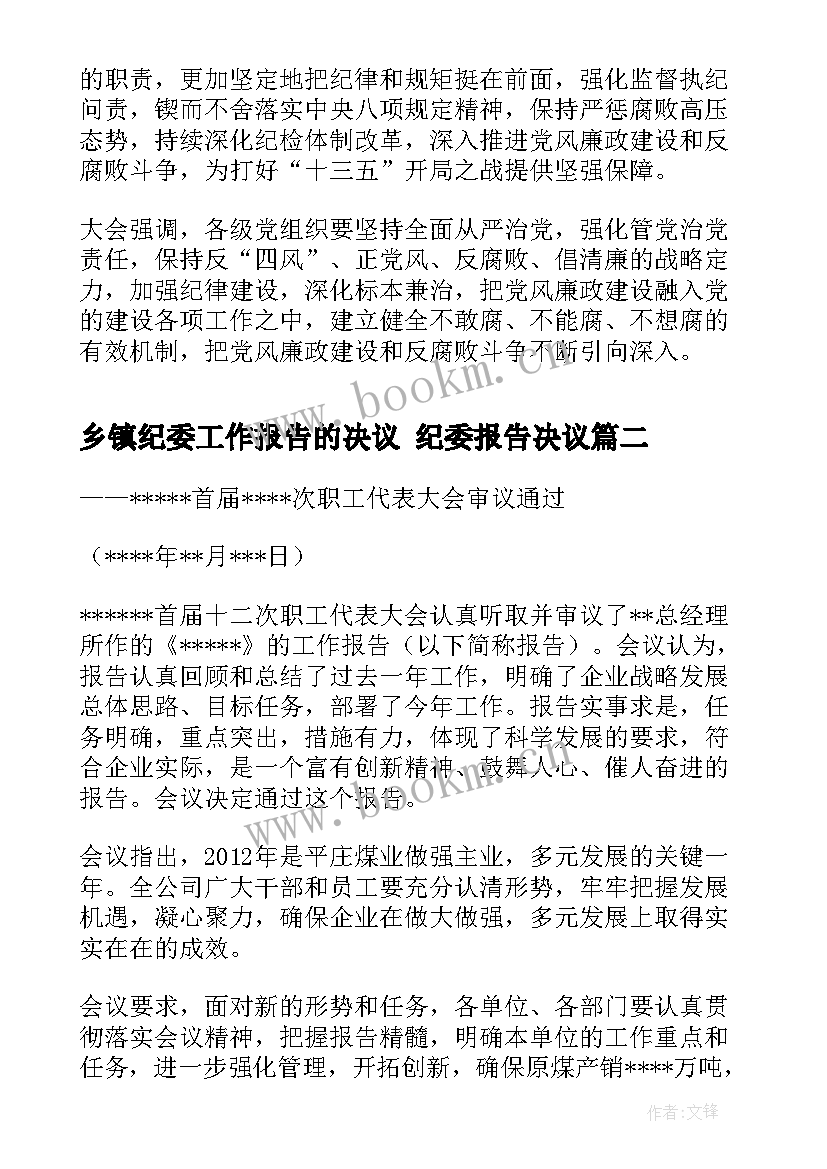 2023年乡镇纪委工作报告的决议 纪委报告决议(汇总5篇)