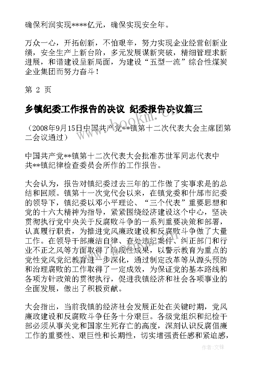 2023年乡镇纪委工作报告的决议 纪委报告决议(汇总5篇)