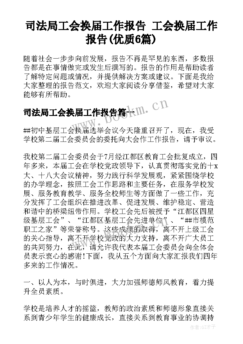 司法局工会换届工作报告 工会换届工作报告(优质6篇)