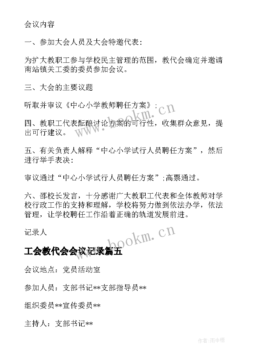 最新工会教代会会议记录 教代会会议记录(实用5篇)