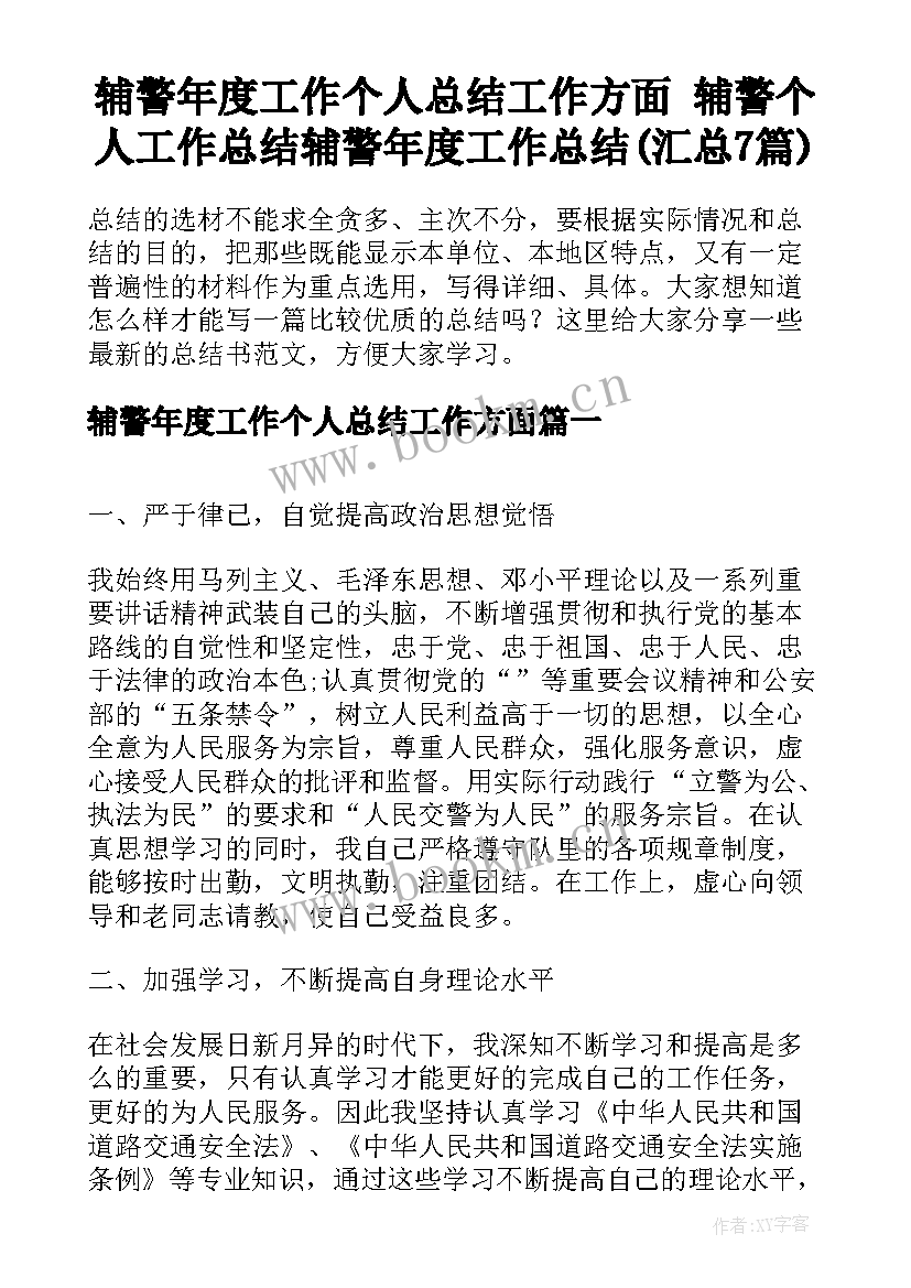 辅警年度工作个人总结工作方面 辅警个人工作总结辅警年度工作总结(汇总7篇)