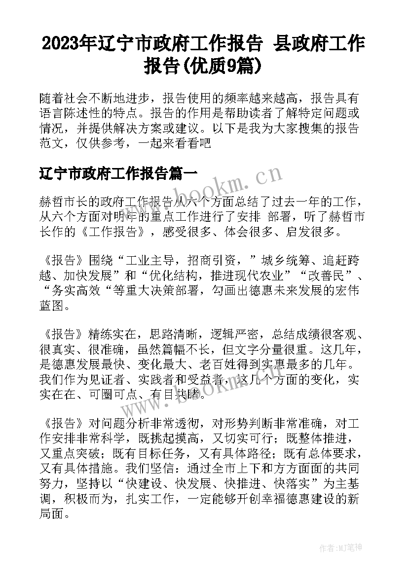 2023年辽宁市政府工作报告 县政府工作报告(优质9篇)