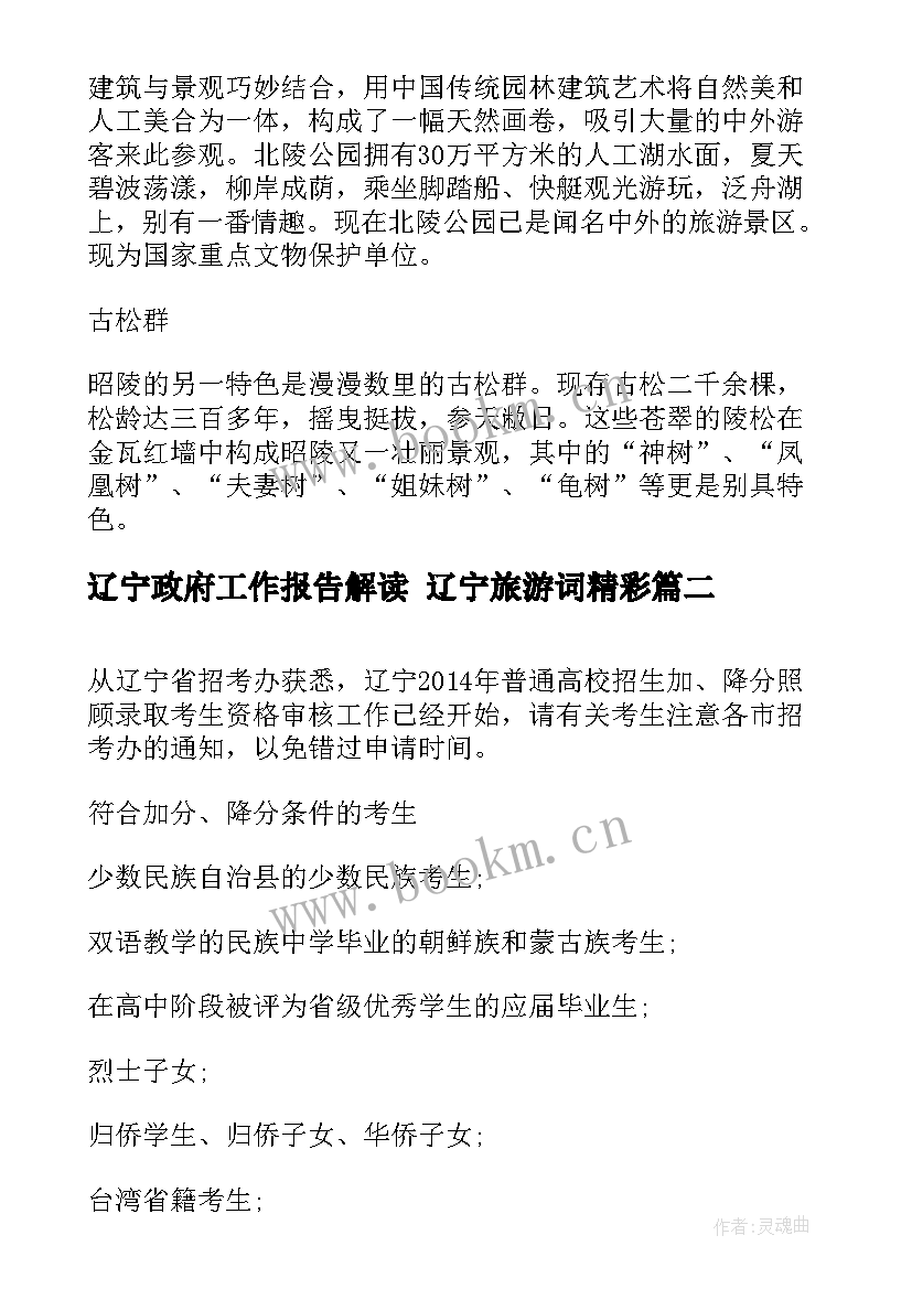 最新辽宁政府工作报告解读 辽宁旅游词精彩(汇总10篇)