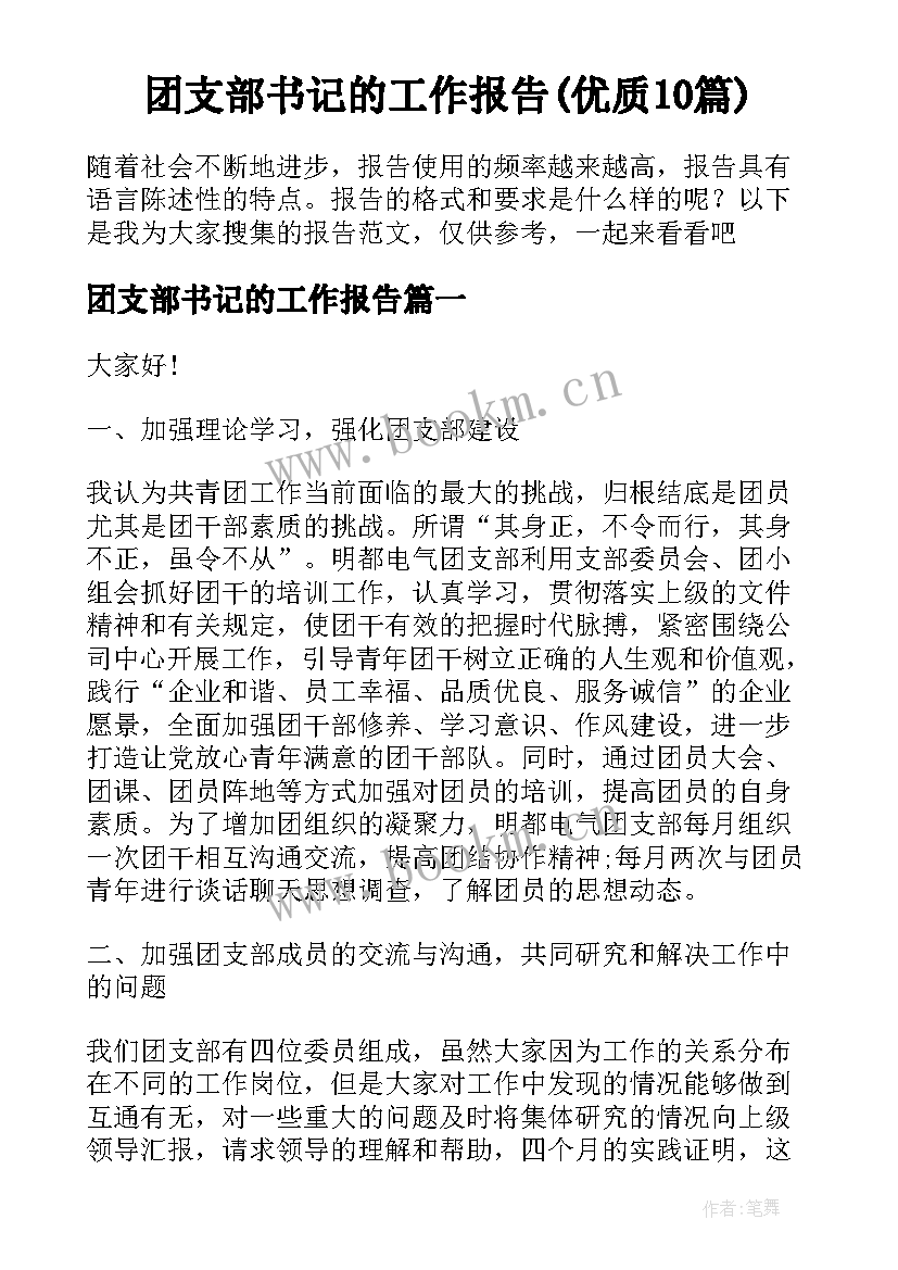 团支部书记的工作报告(优质10篇)