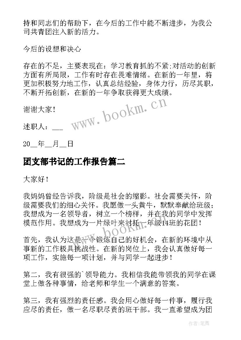 团支部书记的工作报告(优质10篇)