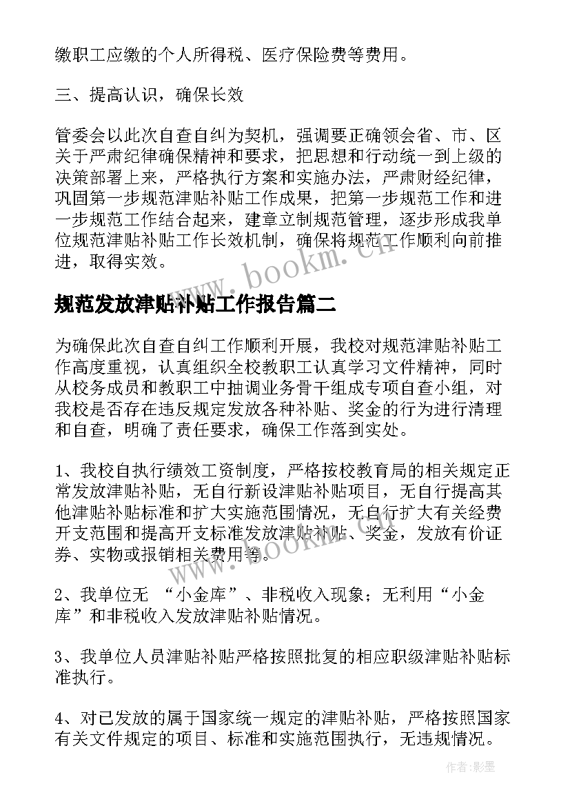 规范发放津贴补贴工作报告 规范发放津贴补贴情况自查报告(通用5篇)