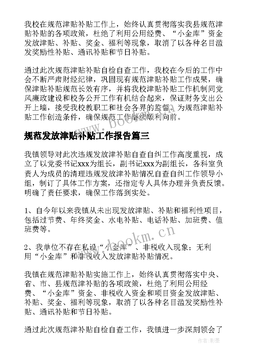 规范发放津贴补贴工作报告 规范发放津贴补贴情况自查报告(通用5篇)