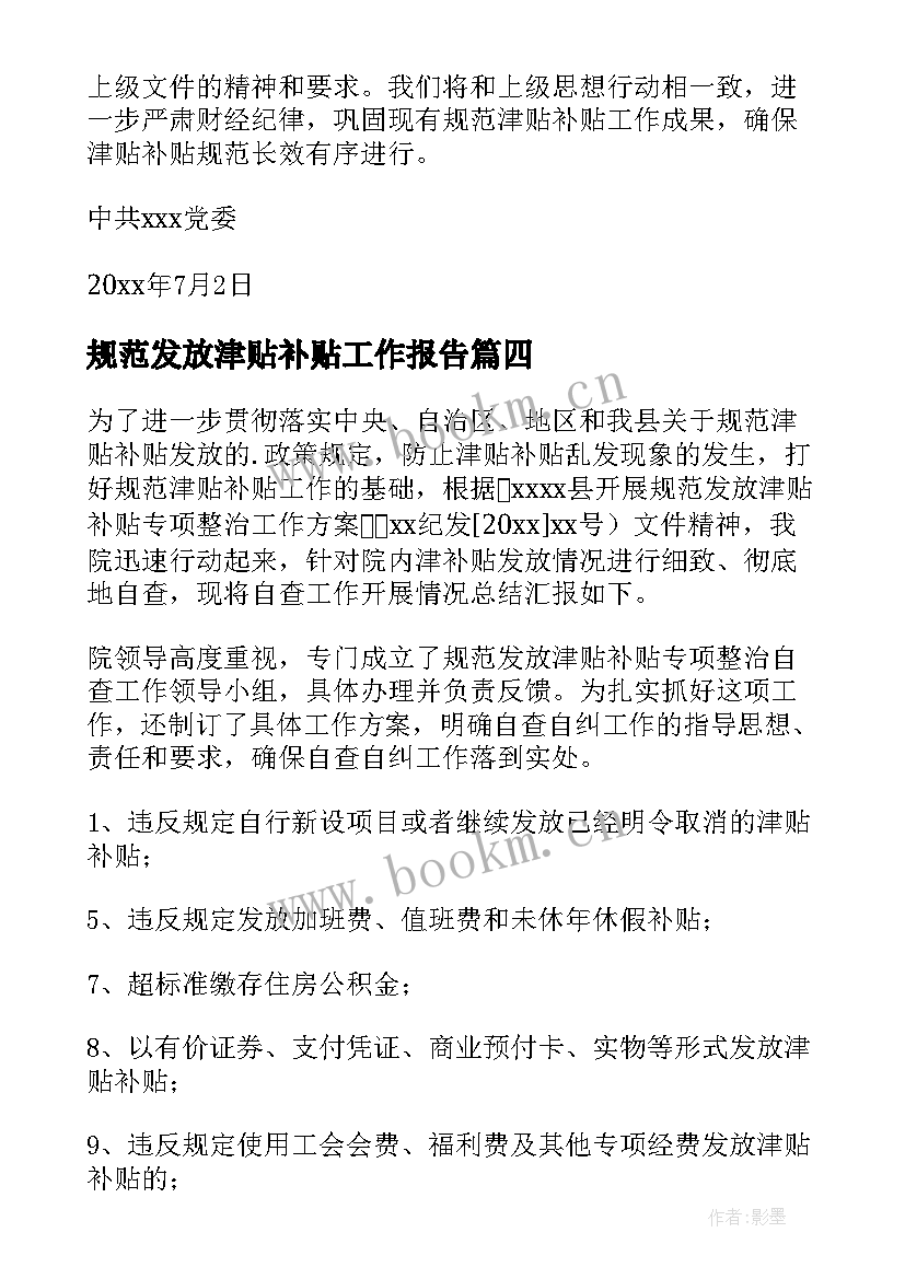 规范发放津贴补贴工作报告 规范发放津贴补贴情况自查报告(通用5篇)