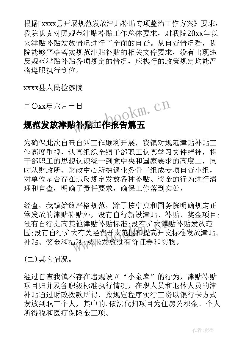 规范发放津贴补贴工作报告 规范发放津贴补贴情况自查报告(通用5篇)