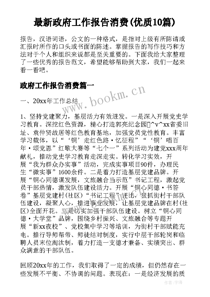 最新政府工作报告消费(优质10篇)