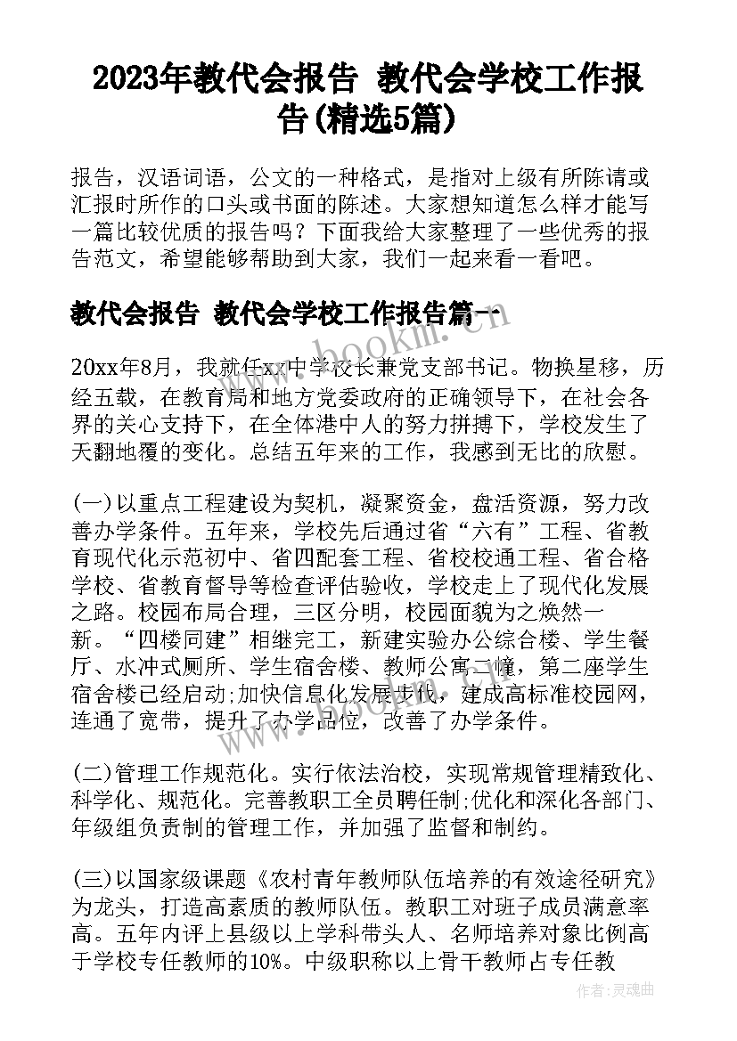 2023年教代会报告 教代会学校工作报告(精选5篇)