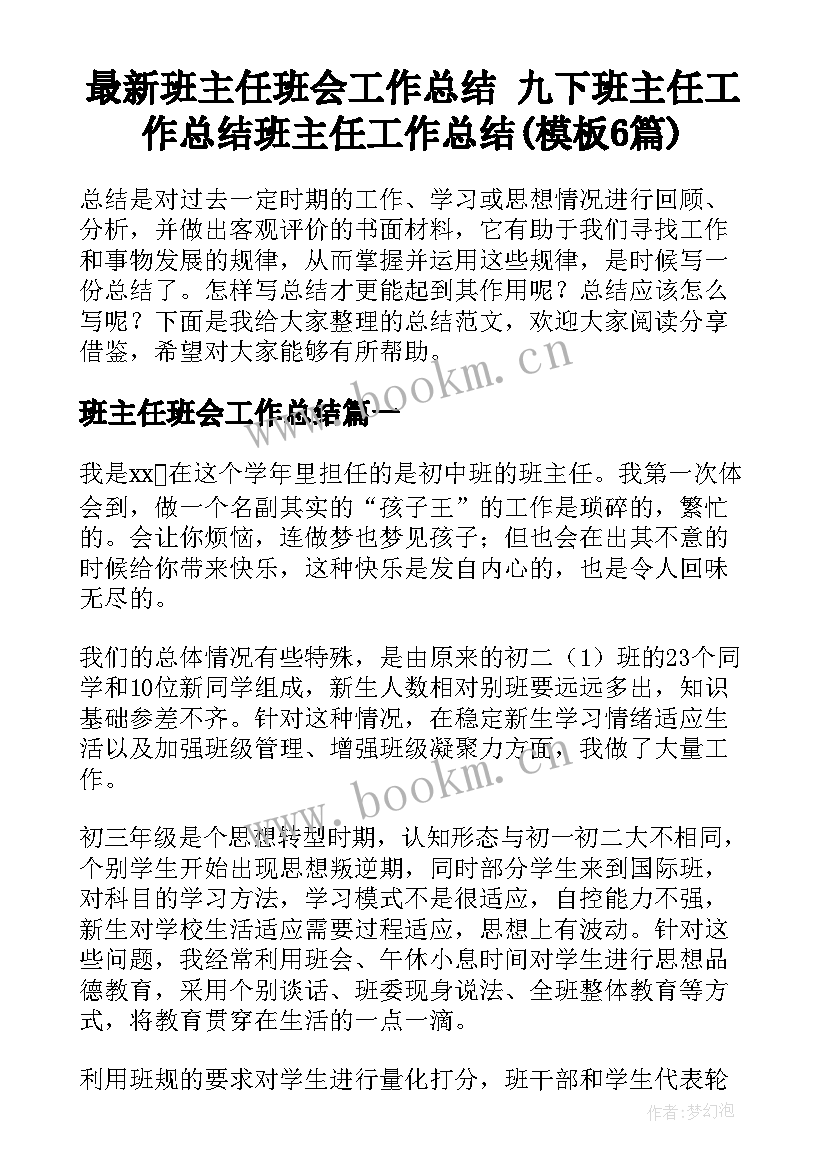 最新班主任班会工作总结 九下班主任工作总结班主任工作总结(模板6篇)