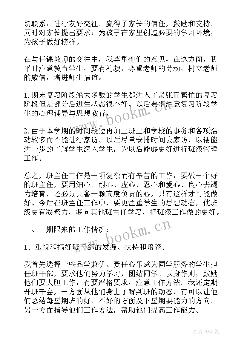 最新班主任班会工作总结 九下班主任工作总结班主任工作总结(模板6篇)